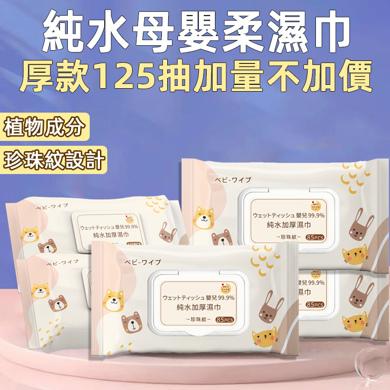 在台現貨出貨 125抽大包加量  純水濕紙巾 濕紙巾 用品 洗臉巾 純水濕巾 無酒精濕紙巾