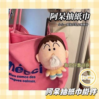 𝙁𝙪𝙒𝙪 𝙨𝙝𝙤𝙥💙預購 阿呆抽紙巾掛件 交換禮物 包包玩偶掛飾 創意抽紙巾盒 蠟筆小新毛絨公仔玩具