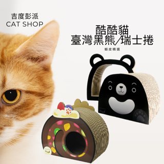《Co.Co.Cat 》酷酷貓 台灣黑熊貓抓板 / 瑞士捲 貓抓板系列 貓玩具