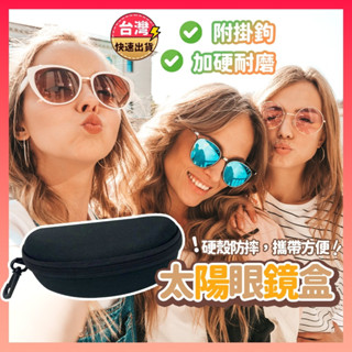 [快速出貨] 太陽眼鏡盒 眼鏡盒 防摔眼鏡盒 眼鏡盒 防摔盒 拉鍊眼鏡盒 硬殼拉鍊眼鏡盒 抗壓眼鏡盒 收納盒 墨鏡收納