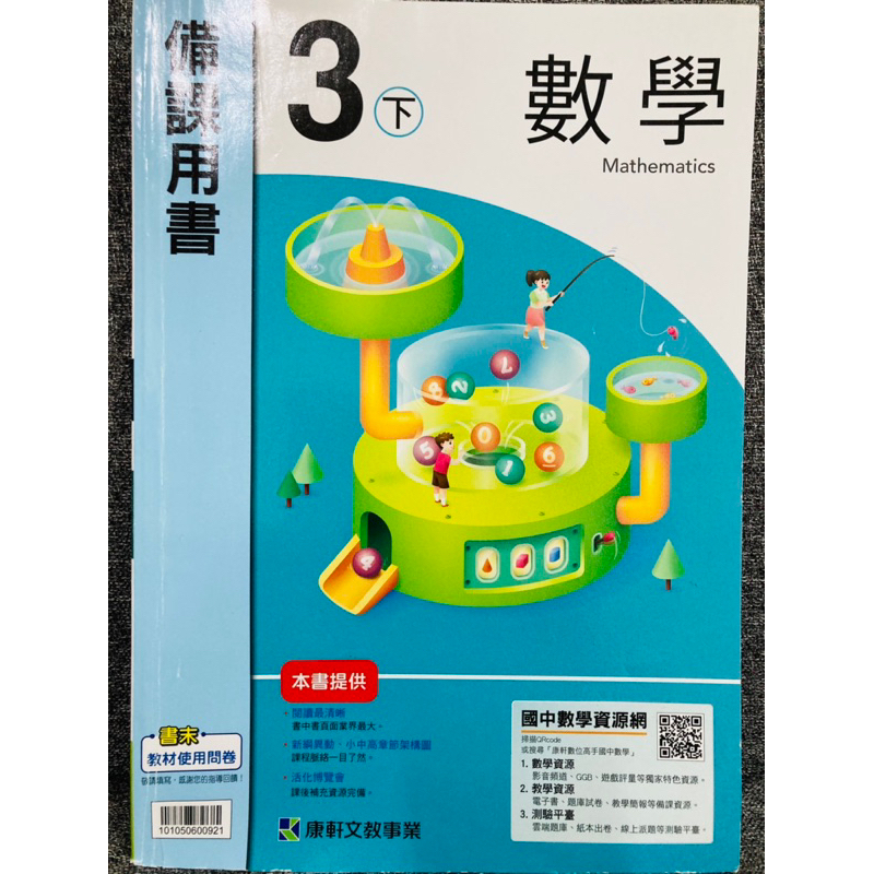 C2F康軒 國中 數學 3下 備課用書 教師手冊 自學 家教 教師甄試 教師證 教案 代課 學習指標 核心素養 課程架構