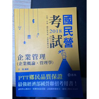 2018 國民營考試 企業管理(企業概論 管理學) 王毅 編著