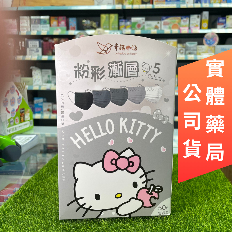 【藥局現貨】【快速出貨】『幸福物語』Kitty五色漸層口罩-粉彩灰（50片/盒）