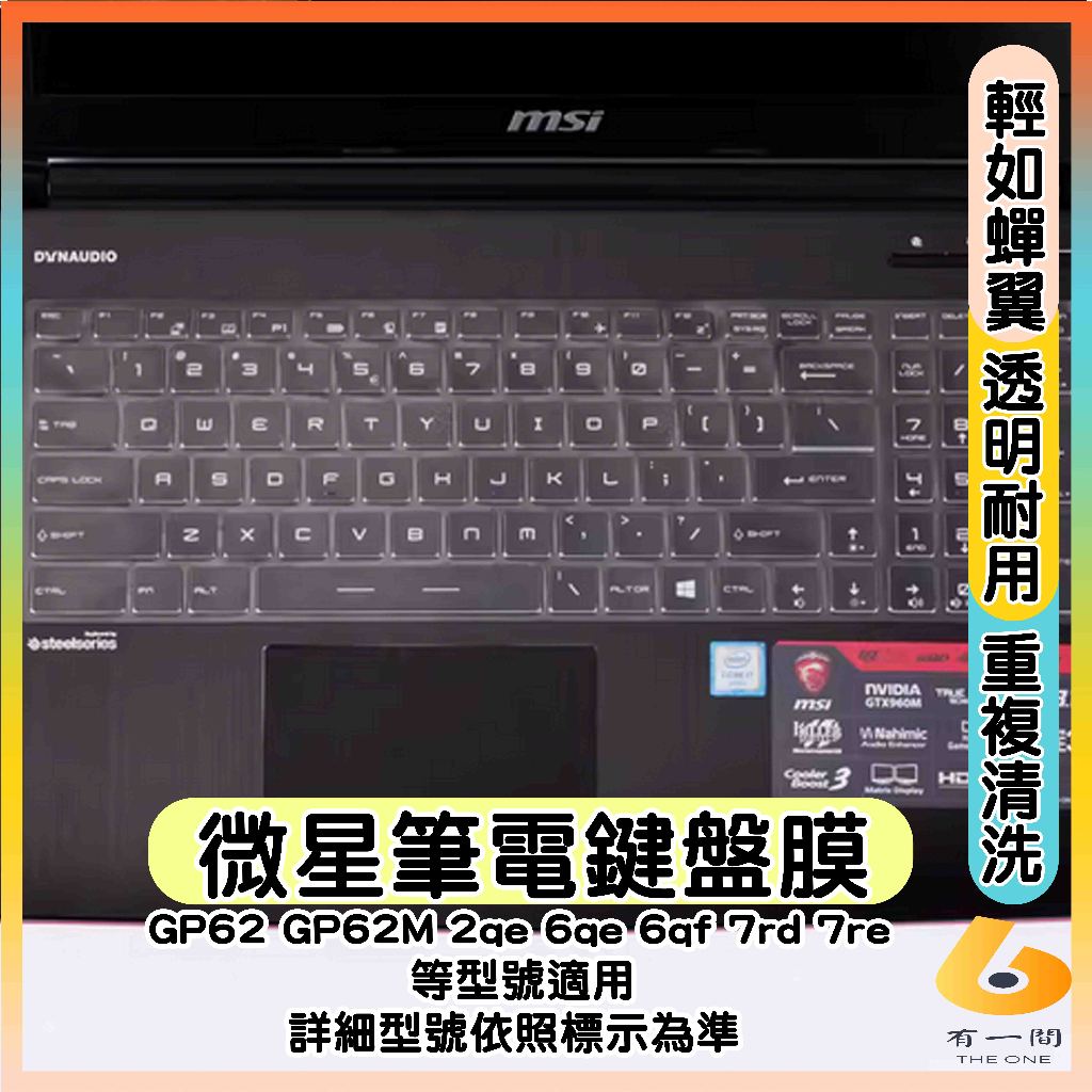 MSI GP62 GP62M 2qe 6qe 6qf 7rd 7re 透明 鍵盤膜 鍵盤保護套 鍵盤保護膜 筆電鍵盤套
