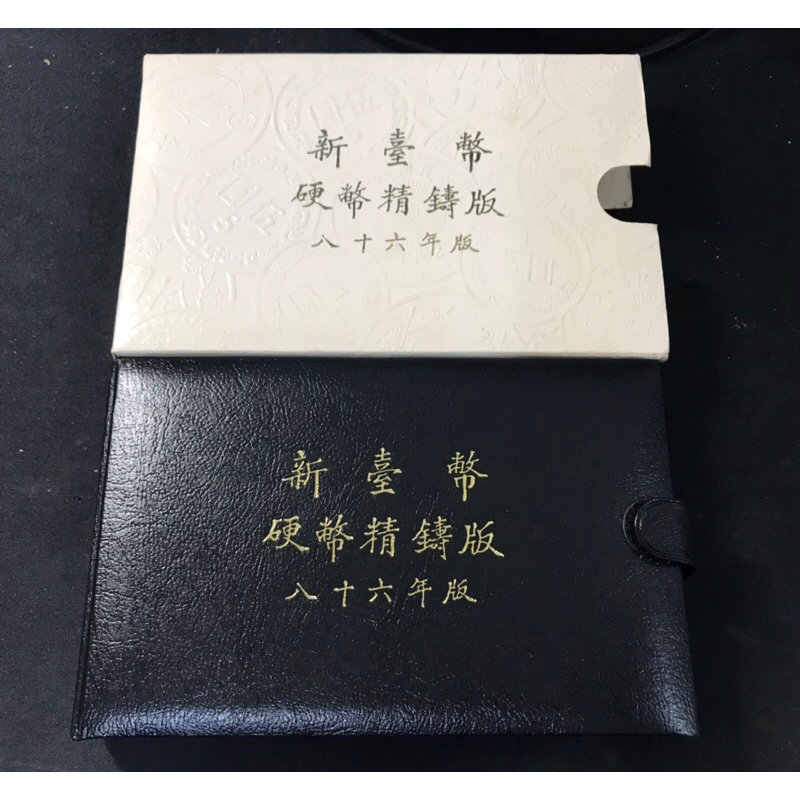 X042 台灣銀行 86年 牛年 套幣 精鑄版  第一套生肖套弊
