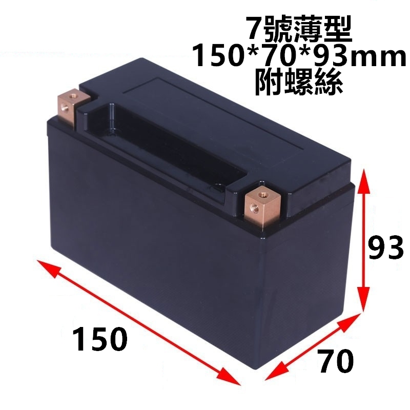 150*70*93mm 7號 薄型 鋰電池用 無格 電瓶外殼 電池盒 電瓶盒 12v7AH DIY 七號 YT7B-BS