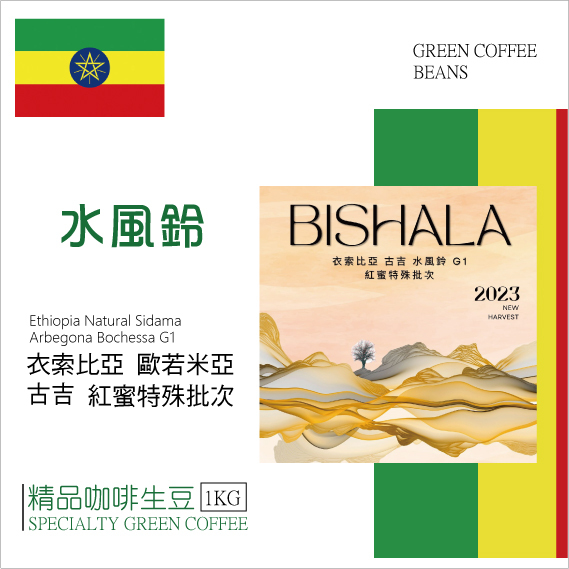 莉普森【咖啡生豆】2023新產季■衣索比亞 古吉 水風鈴 紅蜜 G1