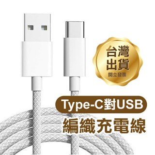 《Type-C對USB編織充電線 1/1.5/2米》2.4A 40W 快充線 數據線 傳輸線【FAIR】