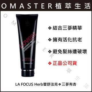 🔥挑戰最低價🔥LA FOCUS Herb蕾舒法克❖三參有杏❖280ML❖119急救菁露二代加強版、深層修護重建.免沖洗護