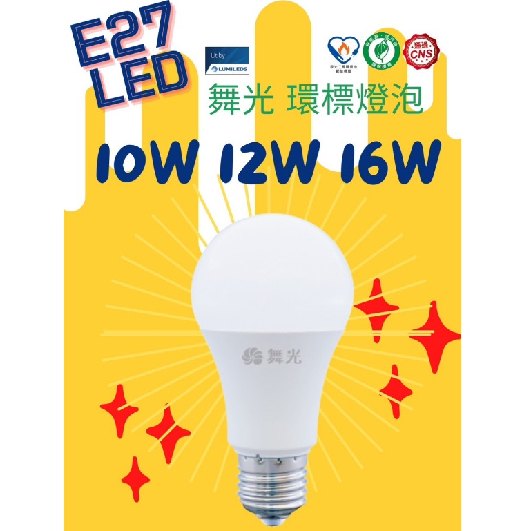 【良鑫光電】舞光LED E27環標燈泡 10W 12W 16W 2年保固 全電壓 白光/自然光/黃光