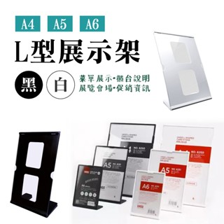 L型展示架 桌牌 黑色 白色 透明 標示架 單面 告示牌 選單 MENU 展示架 櫃臺 陳列架 A4 A5 A6 臺灣製