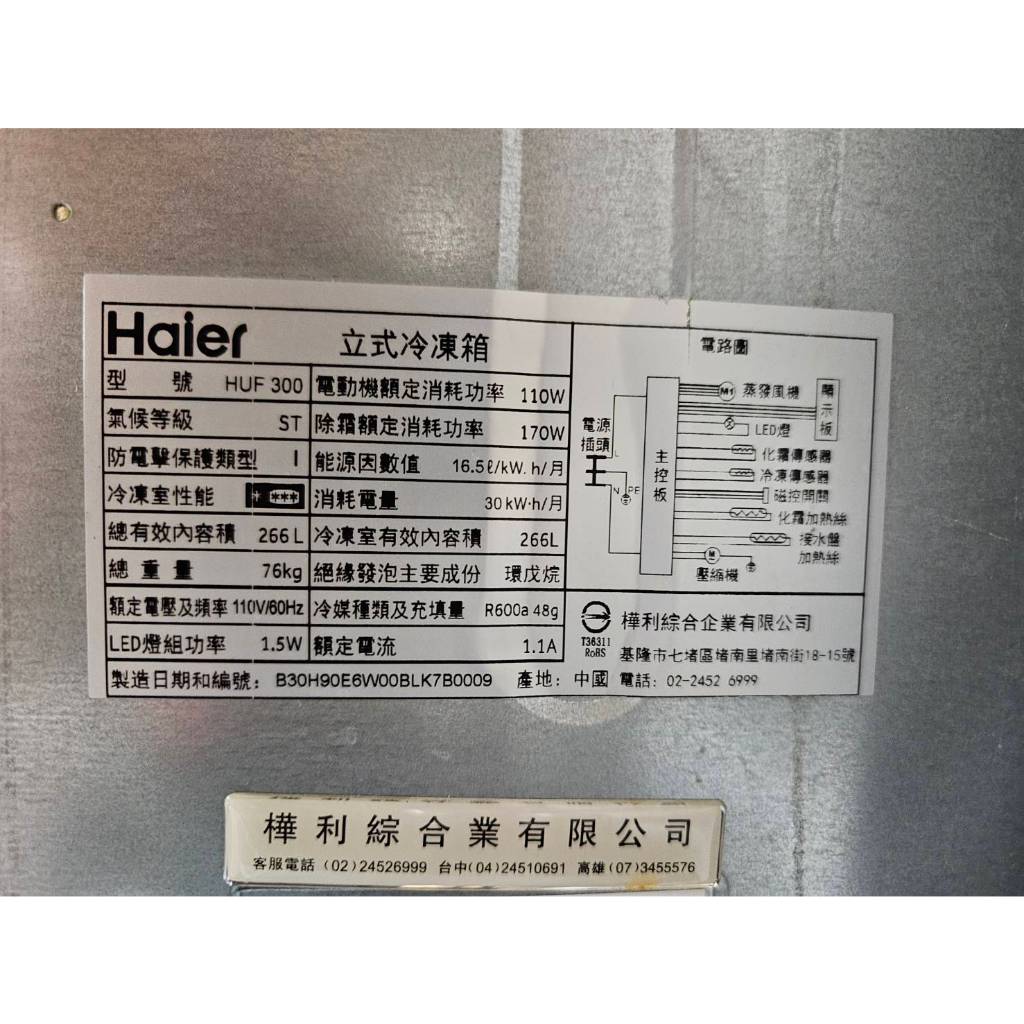 降價售__Haier HUF-300 海爾 266L 直立冷凍櫃 冷凍箱 在高雄