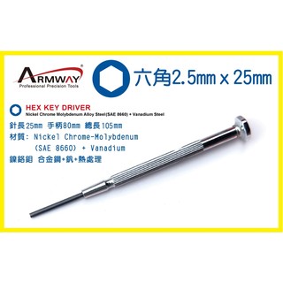 Armway HQ 鐵柄 六角 2.5 精密起子 鐘錶起子 臺灣製 MIT Hex Key Screwdriver