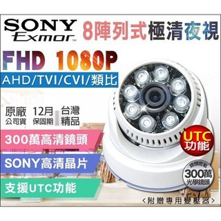 監視器半球攝影機 300萬鏡頭 UTC SONY晶片 傳統類比 紅外線夜視 AHD TVI 1080P 室內吸頂海螺