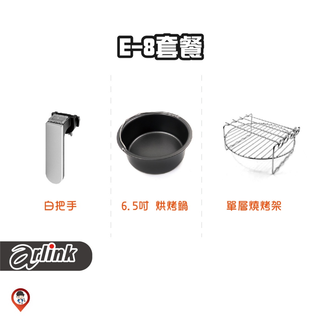 現貨 / 桃園實體店《歐達數位》【Arlink 飛樂】氣炸鍋原廠配件 E-8 套組 套餐 大白熊 K30