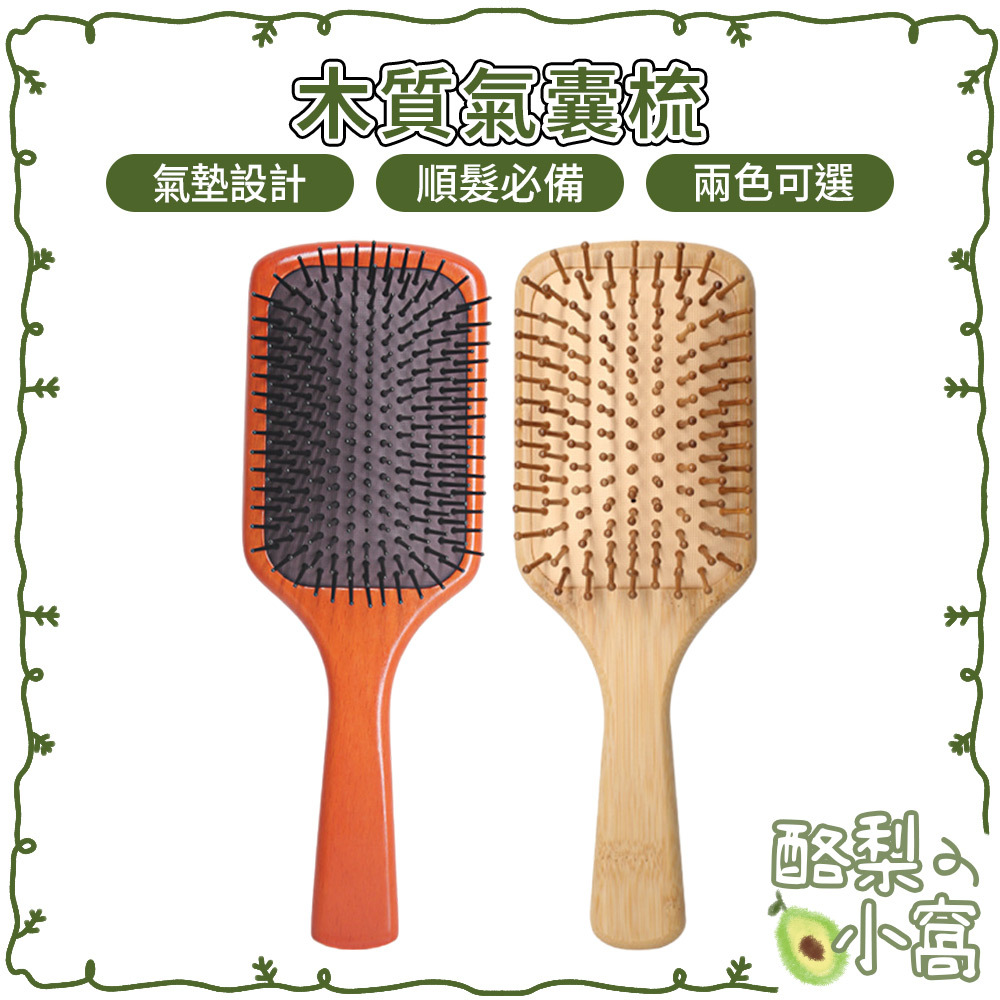 台灣現貨 木質 氣囊梳【酪梨小窩】按摩梳 氣墊梳 氣囊 順髮梳 髮梳 梳子