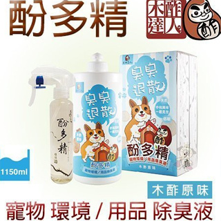 木酢達人 天然木酢 環境用品除臭液 (木酢原味)1000ml-送150ml噴霧『WANG』