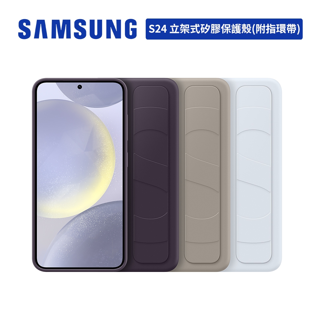 SAMSUNG Galaxy S24 原廠立架式矽膠保護殼 (附指環帶) 6.2吋 台灣公司貨