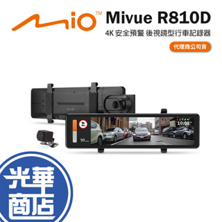 Mio Mivue R810D 後視鏡型行車記錄器 行車記錄器 前 4K 後 1080P 自動倒車顯影 光華