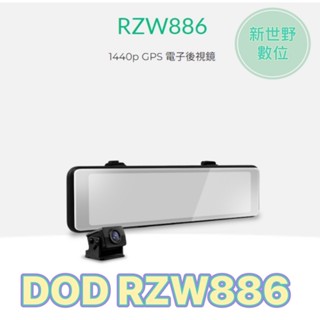 【免運送128G】DOD RZW886 2K 電子後視鏡 GPS 雙鏡頭 TS碼流 WIFI 行車記錄器 新世野