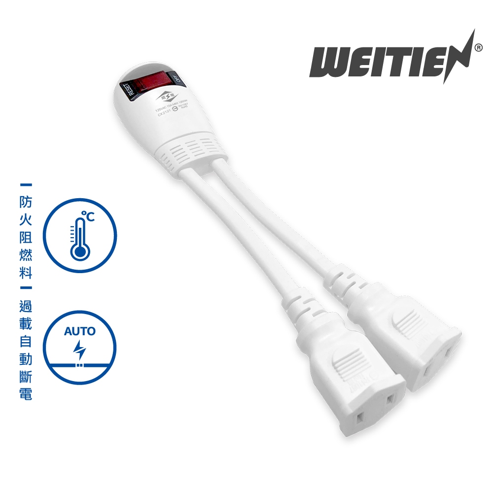【威電】1開2插 魷魚延長線 11cm延長線 電源線 最新安規延長線 電源延長線 電腦延長線 CK2121延長線