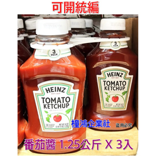 【橦鴻企業社】Heinz 亨氏 番茄醬 1.25公斤 X 3入、COSTCO好市多、#101174