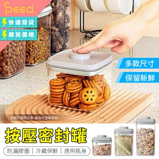 【思批得】 按壓式密封罐 按壓密封罐 按扣式密封罐 密封罐 按壓式保鮮罐 收納罐 保鮮盒 儲物罐 保鮮密封罐 防漏密封罐
