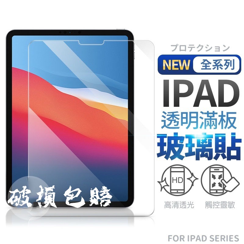 現貨 iPad 保護貼 Pro 11吋 10/9/8/7/6代 Air 3/4/5 Mini 6 鋼化玻璃貼 防爆 滿版