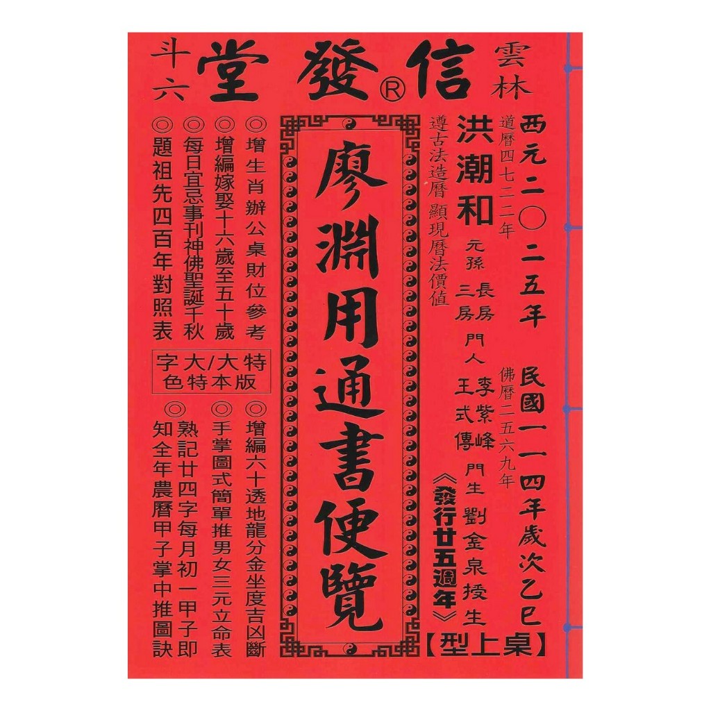 2025 廖淵用通書便覽-乙巳年(大字25開)平裝 yulinpress育林出版社