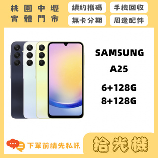 全新 Samsung A25 6G+128G/8G+128G 三星手機 5G手機 便宜手機 長輩手機 攜碼0元手機