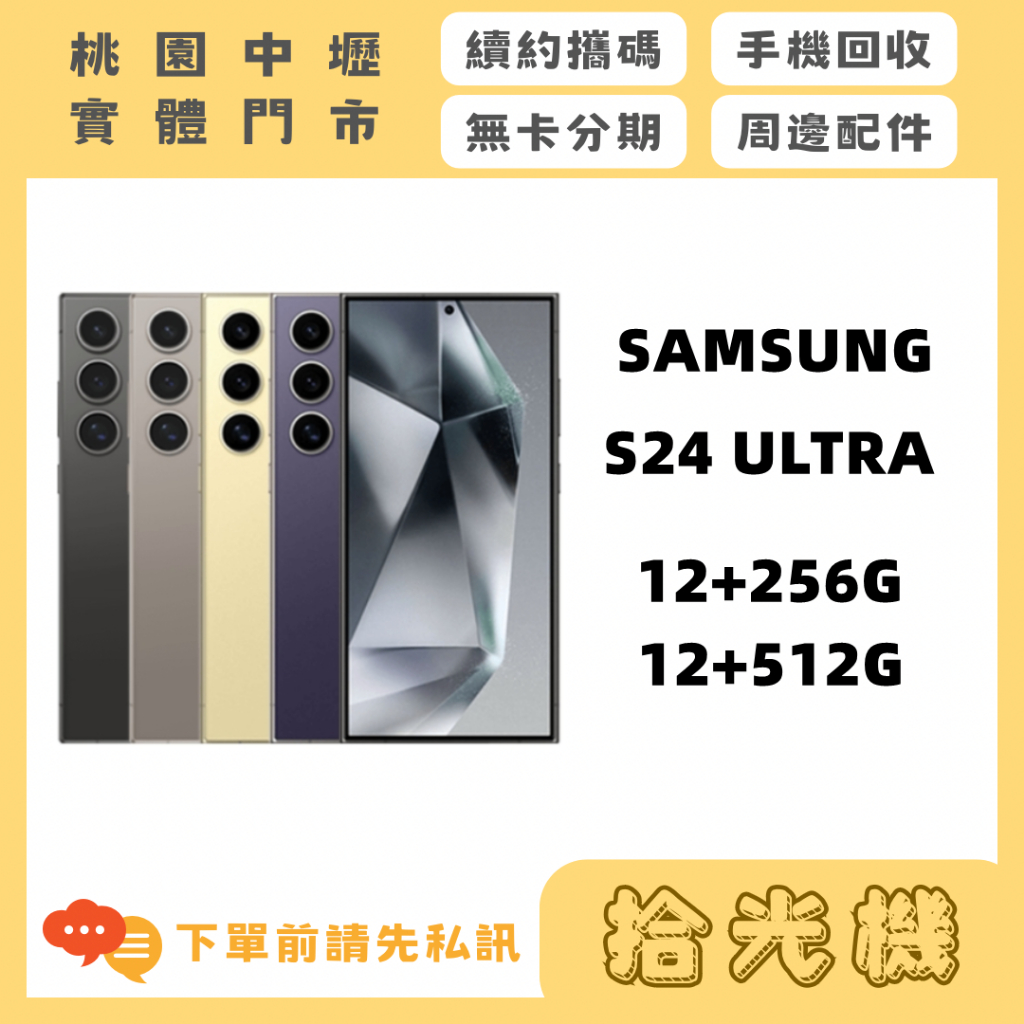 全新 Samsung S24 Ultra 12G+256G/12G+512G 三星手機 5G手機 三星旗艦機