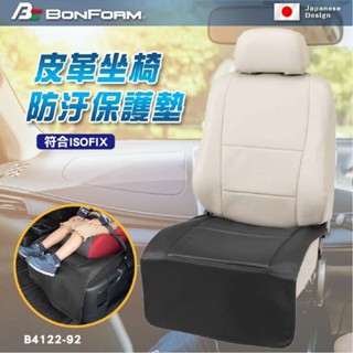 【賀米小賣部】BONFORM B4122-92BK 皮革座椅防汙保護墊
