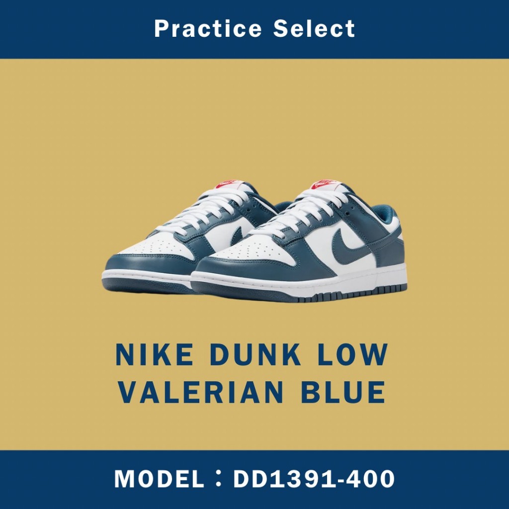 【台灣商家】NIKE DUNK LOW VALERIAN BLUE 藏青藍 海軍藍 深藍 纈草藍 DD1391-400