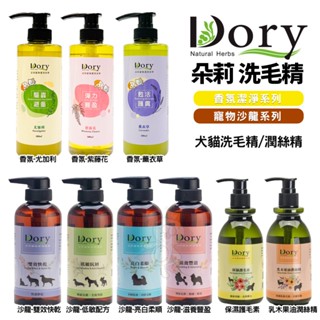 Dory 朵莉 洗毛精 沙龍系列 香氛系列 保濕護毛素 乳木果油潤絲精 犬貓洗毛精 寵物洗毛精『BABY寵貓館』