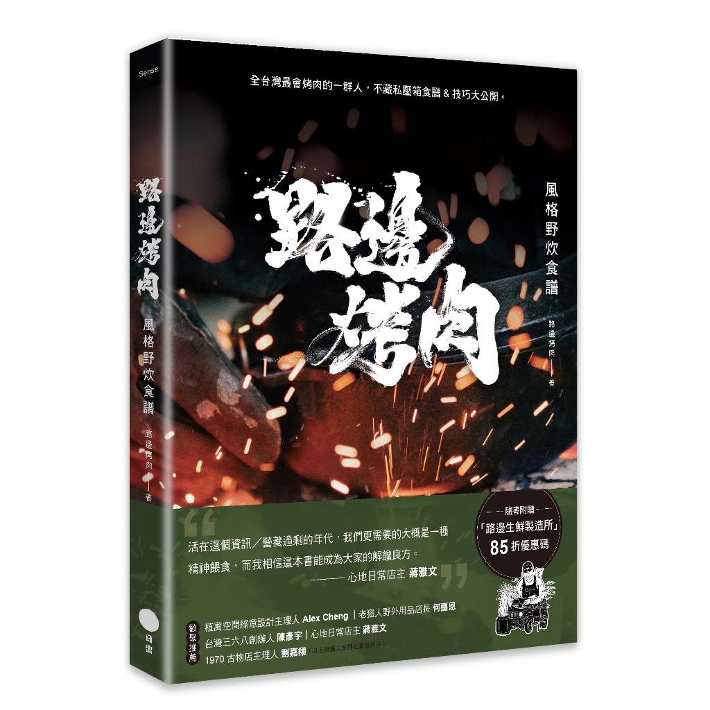 日出出版【2/1上市】路邊烤肉風格野炊食譜 大雁出版基地