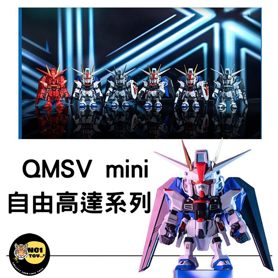 BANDAI QMSV MINI 自由鋼彈系列(整端盒請下單8抽)