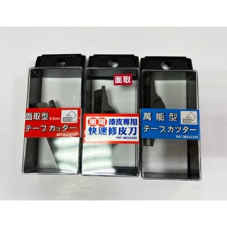 #綠鑫天下 萬能型鋼質修皮刀直角90度 (面取倒角0.3) 日式修皮刀 黑鋼修皮刀(面取型)