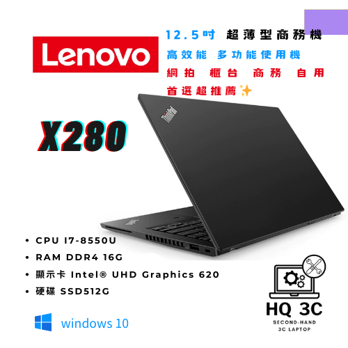 【HQ 3C二手筆電】Lenov X280 i7-8代／16G／SSD512G／內顯 12.5吋 商務 網拍 文書 櫃台