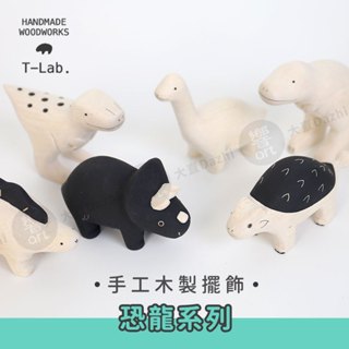 T-Lab日本 手工木製小擺飾 悠哉恐龍系列 單個 原木居家裝飾 木雕小物『響ART大直』