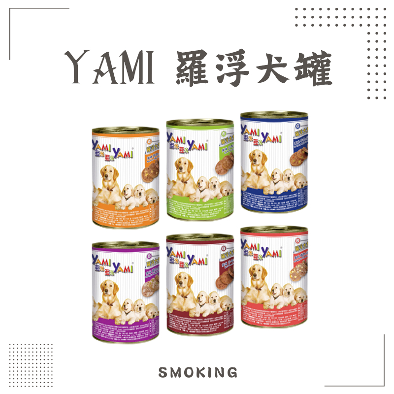 『Smoking Fat Cat』【YAMI 亞米】羅浮大餐 寵物食品 亞米羅浮大餐系列 400g 犬罐 狗狗罐頭 狗罐