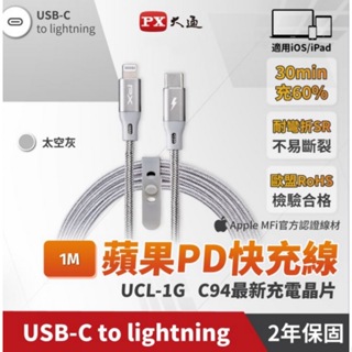 PX大通 UCL-1G MFi原廠認證 USB-C to Lightning充電傳輸線(1m)