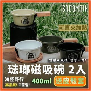 《SADOMAIN仙德曼》 琺瑯磁吸碗 2入/2蓋 400ml (附收納皮盒) - 黑 白 綠 黃 (四色)【海怪野行】