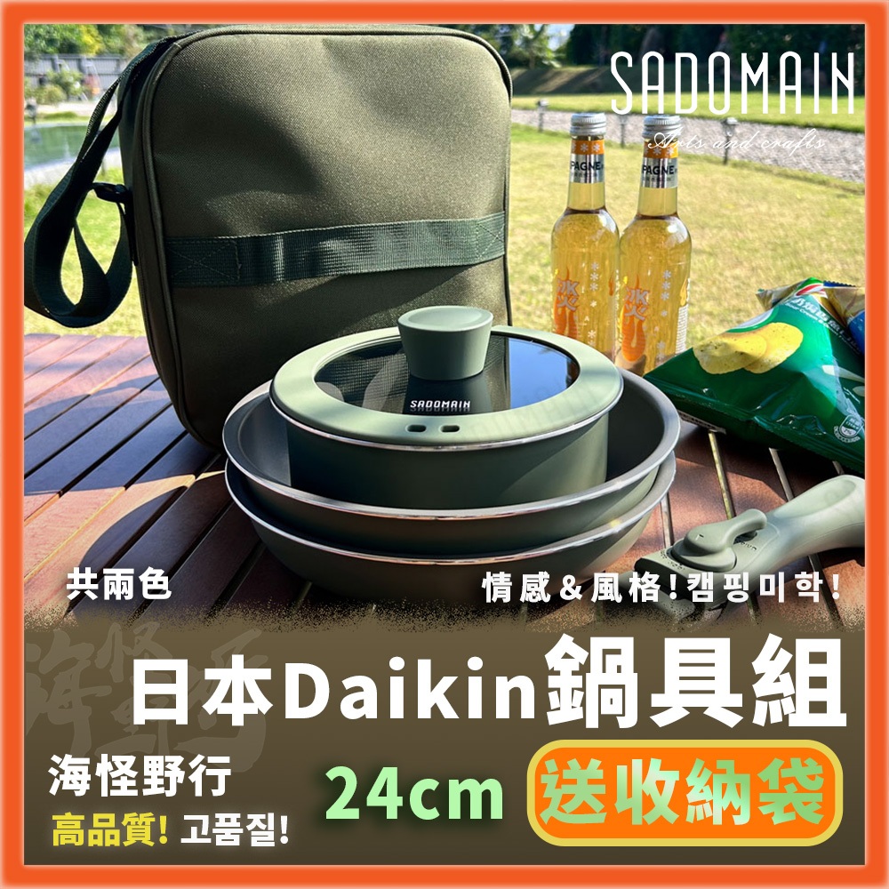 《SADOMAIN 仙德曼》 日本Daikin露營鍋具組-24cm不沾鍋系列【海怪野行】AG024