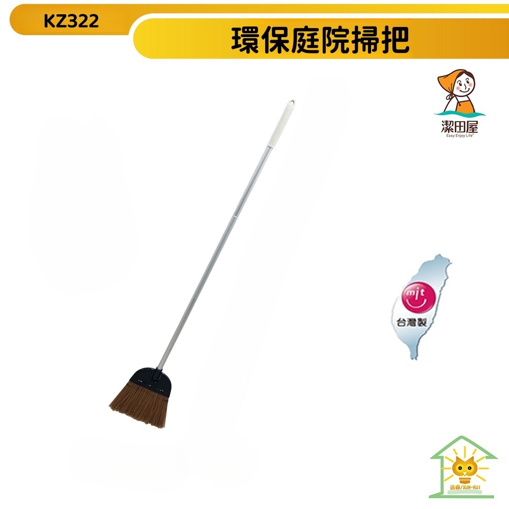 【潔田屋】台灣製環保庭院落葉掃把 室外掃把 塑膠掃把KZ322【迅睿生活 】
