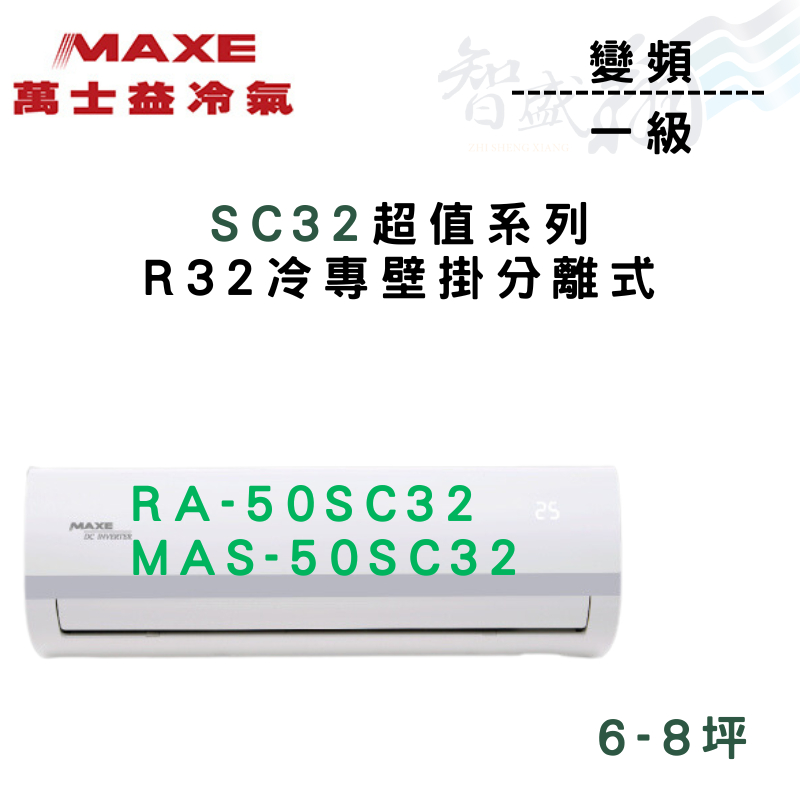 MAXE萬士益 R32 超值 變頻 五級 單冷 MAS-50SC32外/RA-50SC32內 含基本安裝 智盛翔冷氣家電