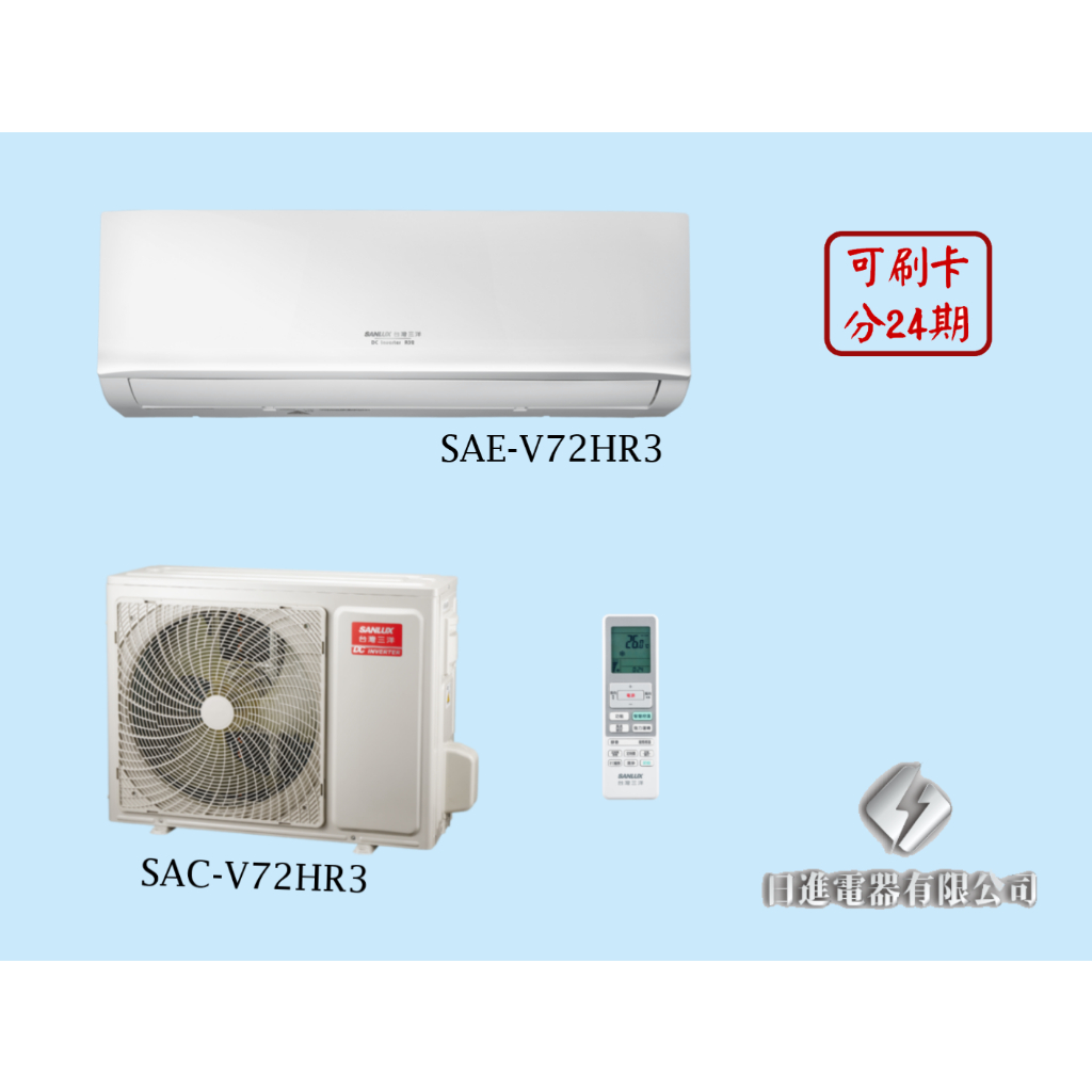 日進電器 可刷卡分期 SANLUX 台灣三洋 經典系列 10~12坪 SAC/SAE-V72HR3 變頻冷暖 分離式冷氣