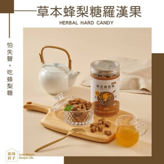 免運 — 【依琦匠子】正宗天然草本古法漢方蜂梨糖-羅漢果500g🔥臺灣現貨🔥快速出貨