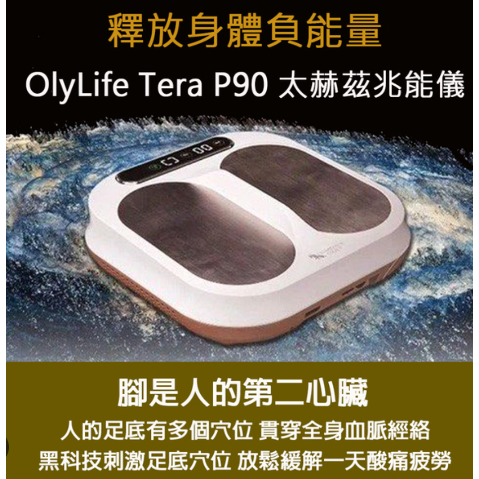 OlyLifeP90太赫茲兆能儀PEMF-公司正版貨