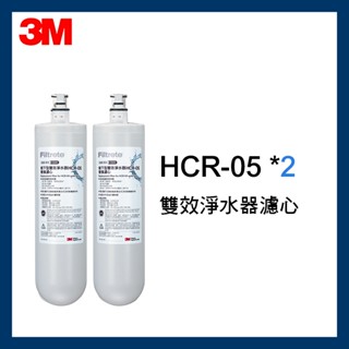 【3M原廠公司貨】HCR-05 雙效淨水器 替換濾心