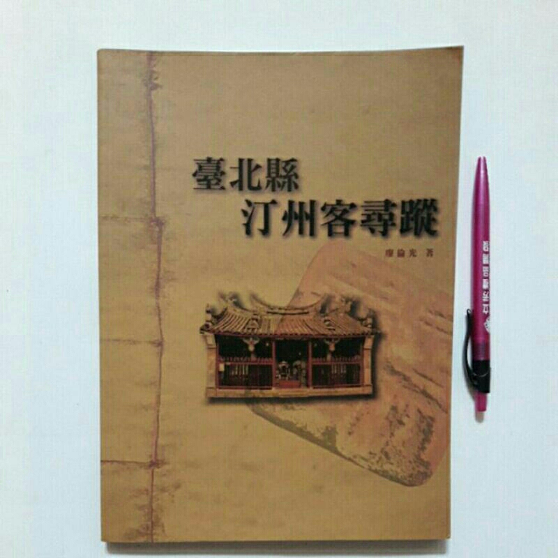 A57隨遇而安書店:臺北縣汀州客尋蹤 臺北縣政府文化局 2006年第一版第一刷